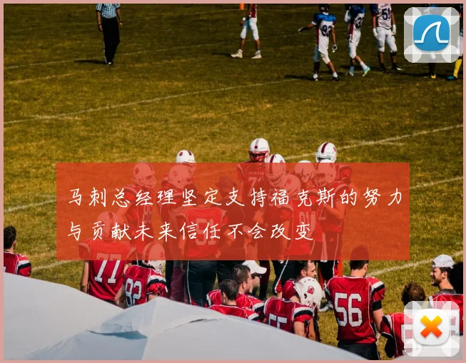 马刺总经理坚定支持福克斯的努力与贡献未来信任不会改变