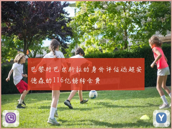 巴黎对巴尔科拉的身价评估远超安德森的116亿镑转会费