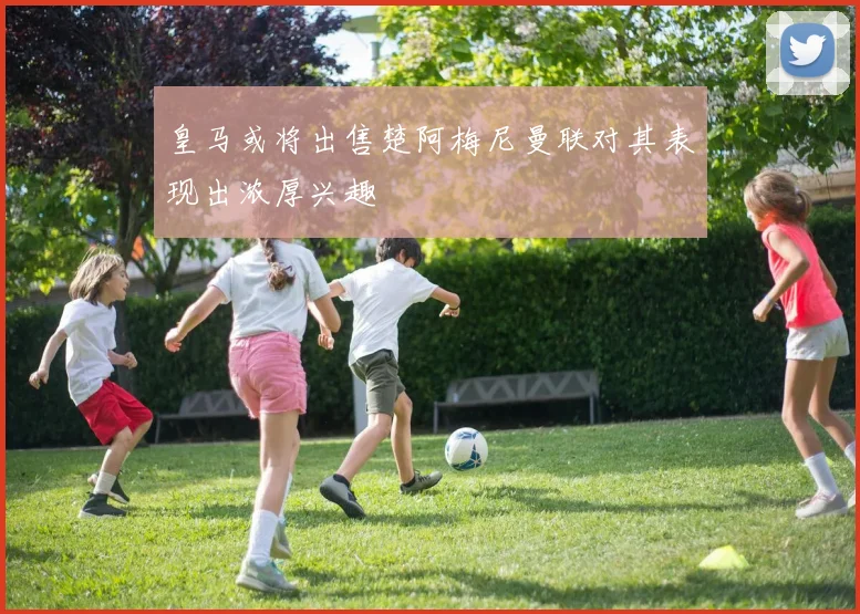 皇马或将出售楚阿梅尼曼联对其表现出浓厚兴趣